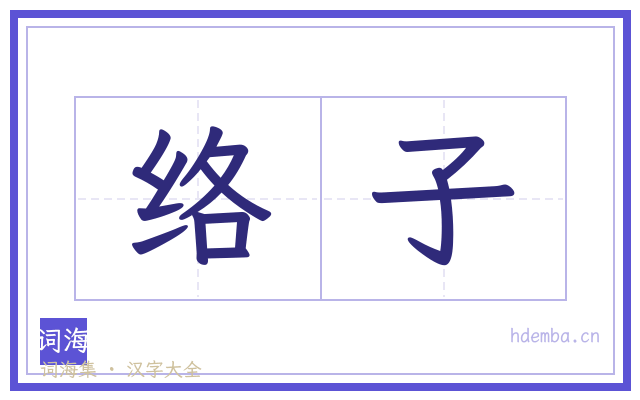 络子的书法字