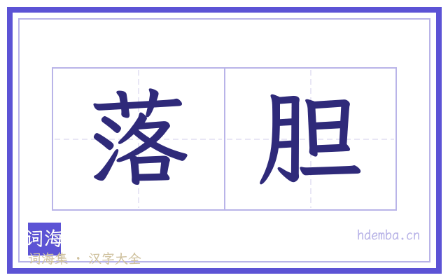 落胆的书法字