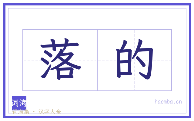 落的的书法字