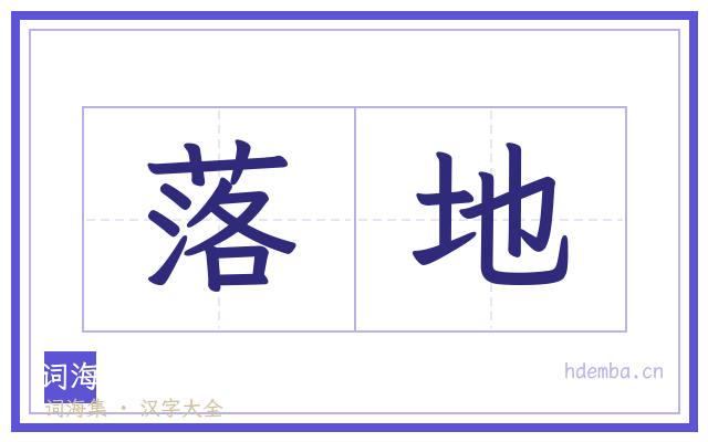 落地的书法字