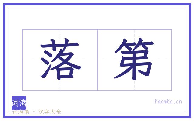 落第的书法字