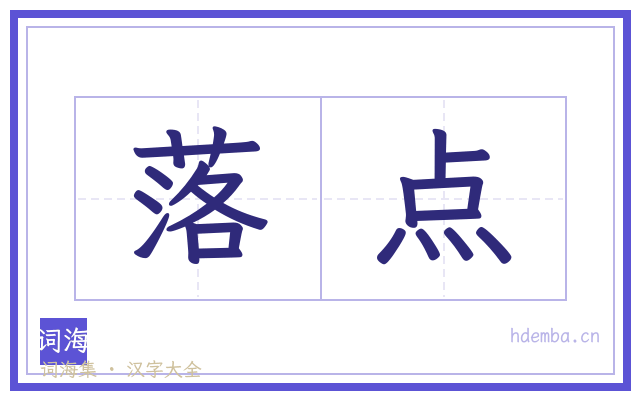 落点的书法字