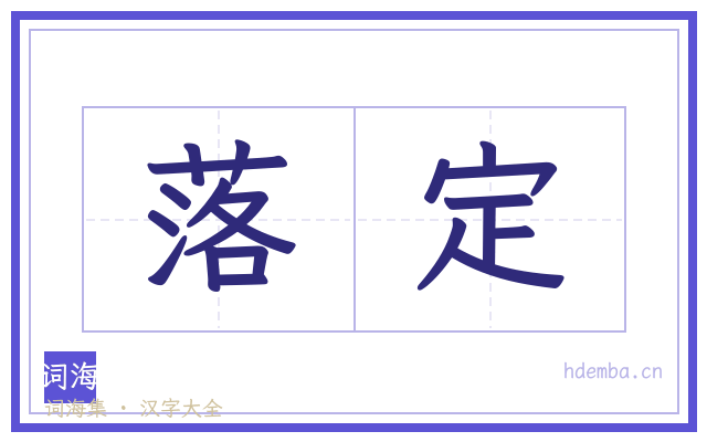 落定的书法字