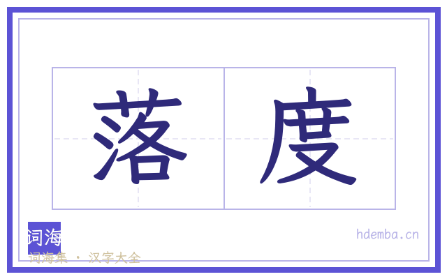 落度的书法字