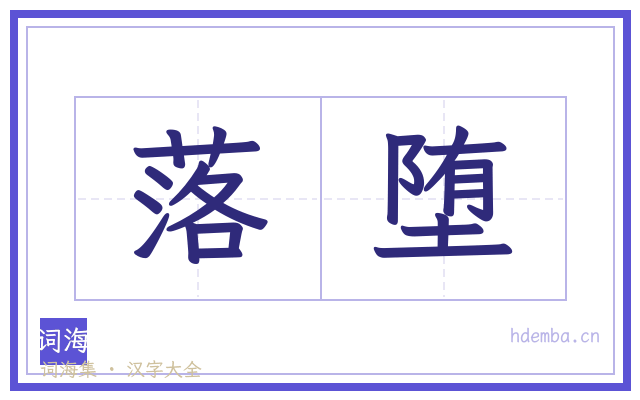 落堕的书法字