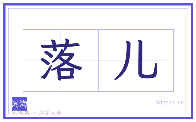 落儿的书法字