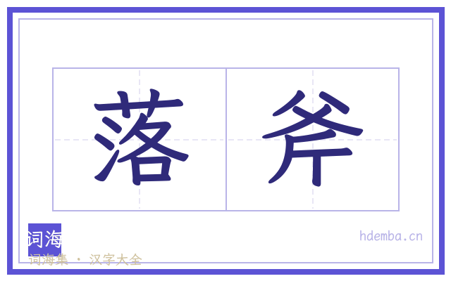 落斧的书法字