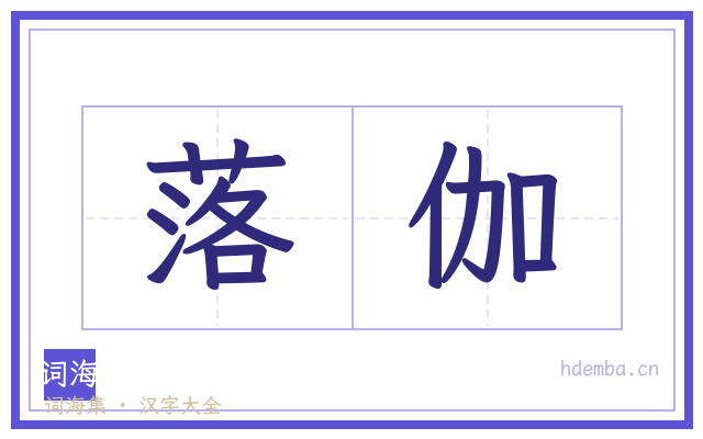 落伽的书法字