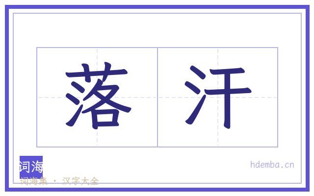 落汗的书法字