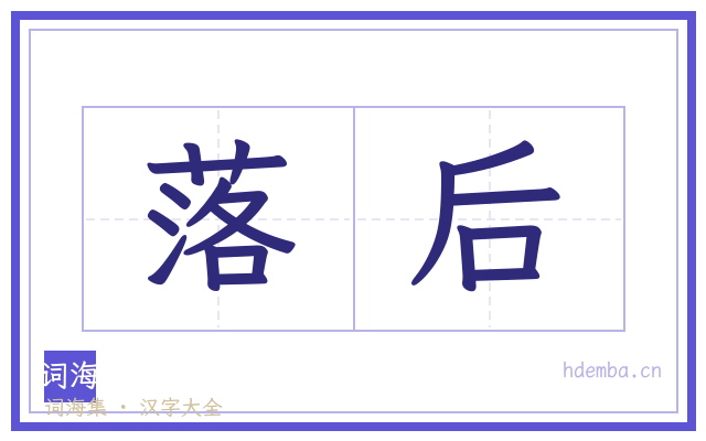 落后的书法字