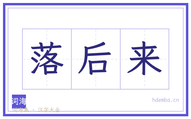 落后来的书法字