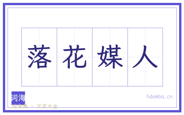 落花媒人的书法字