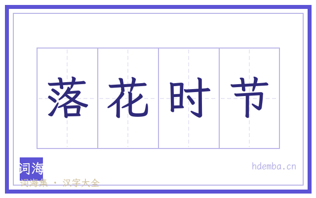 落花时节的书法字