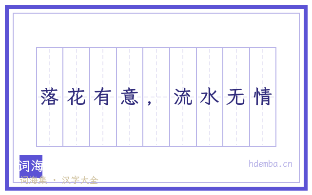 落花有意，流水无情的书法字