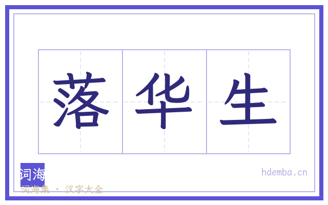 落华生的书法字