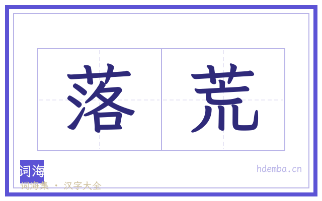 落荒的书法字