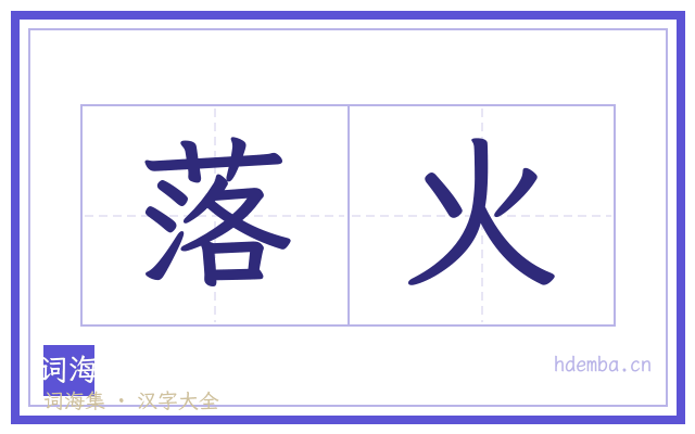 落火的书法字