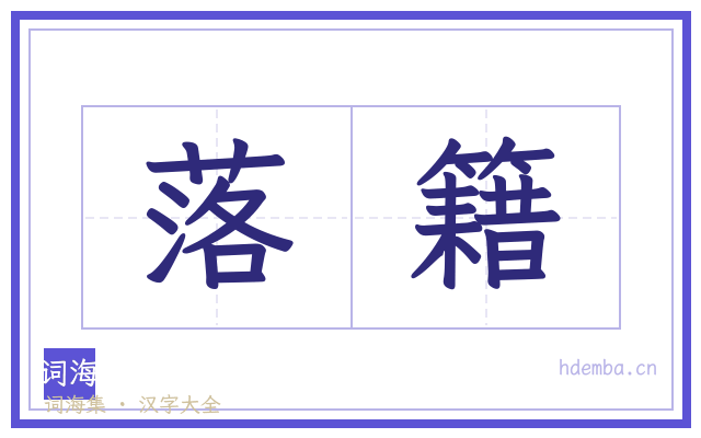 落籍的书法字