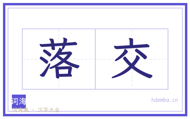 落交的书法字