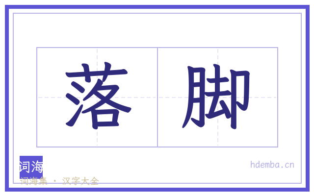 落脚的书法字