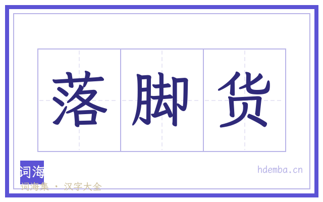 落脚货的书法字