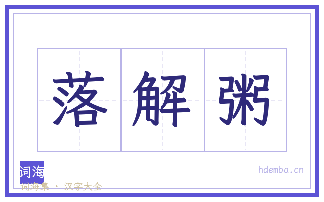 落解粥的书法字