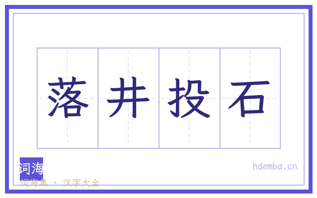落井投石的书法字