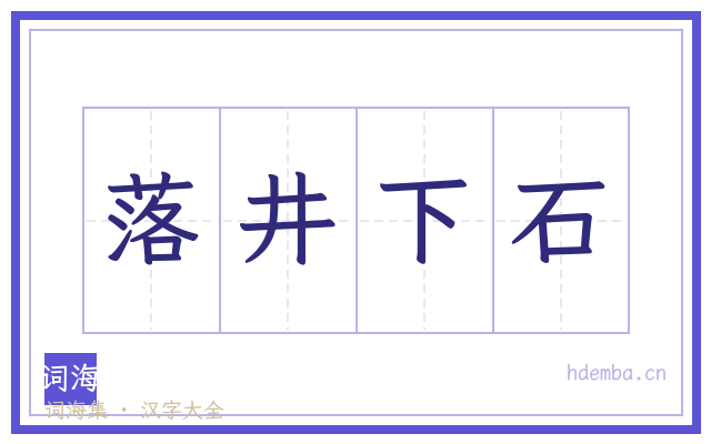 落井下石的书法字