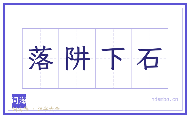 落阱下石的书法字