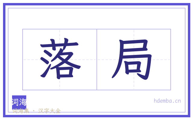 落局的书法字