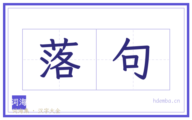 落句的书法字