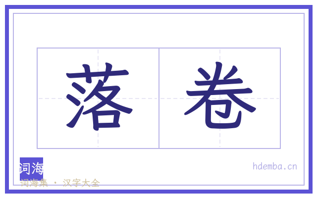 落卷的书法字