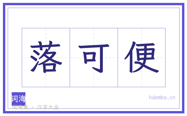 落可便的书法字