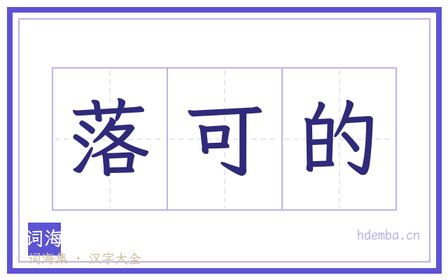 落可的的书法字