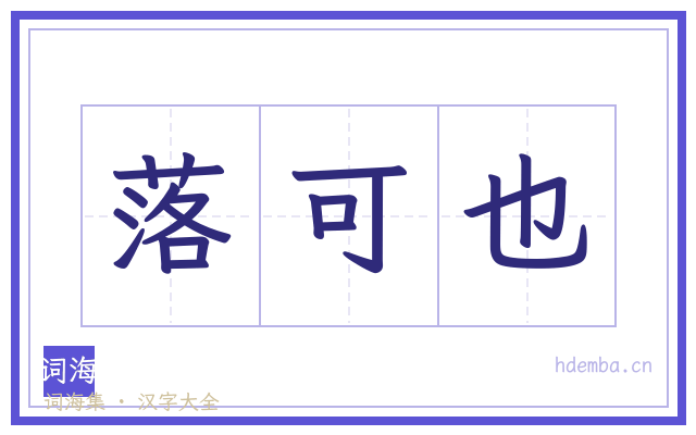 落可也的书法字