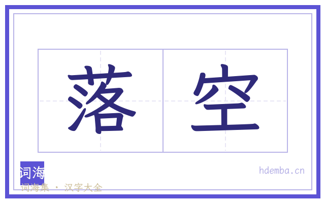 落空的书法字