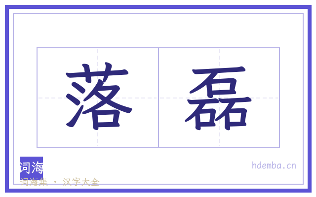 落磊的书法字