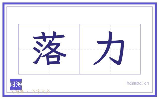 落力的书法字
