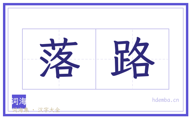 落路的书法字