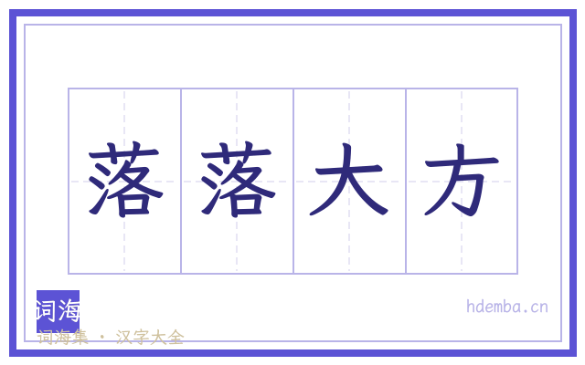 落落大方的书法字