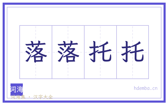 落落托托的书法字