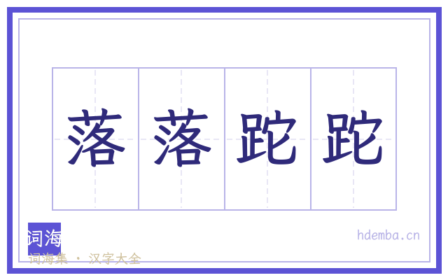 落落跎跎的书法字