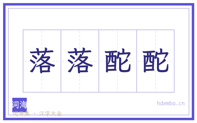 落落酡酡的书法字