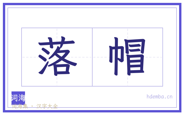 落帽的书法字