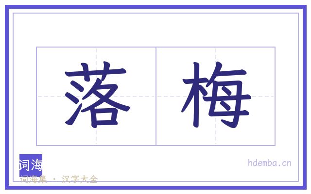 落梅的书法字