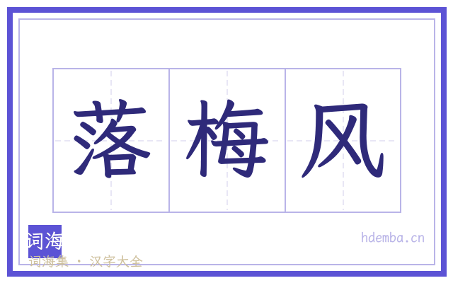 落梅风的书法字