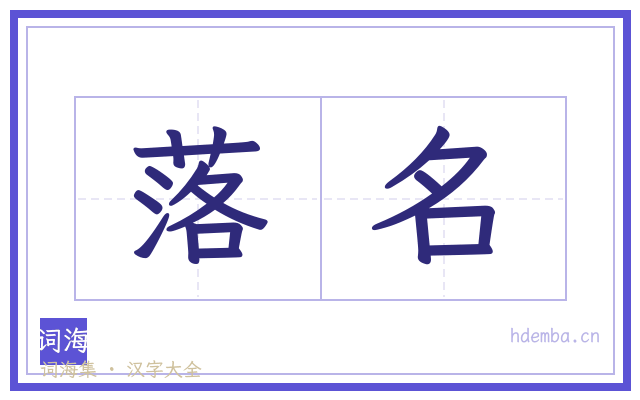 落名的书法字
