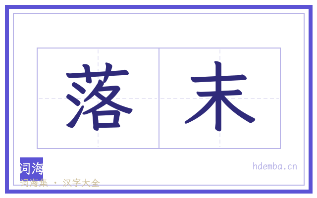 落末的书法字