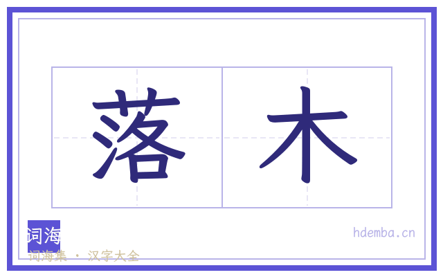 落木的书法字