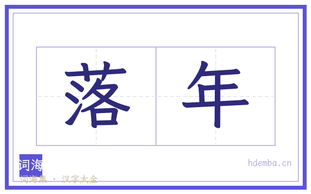 落年的书法字